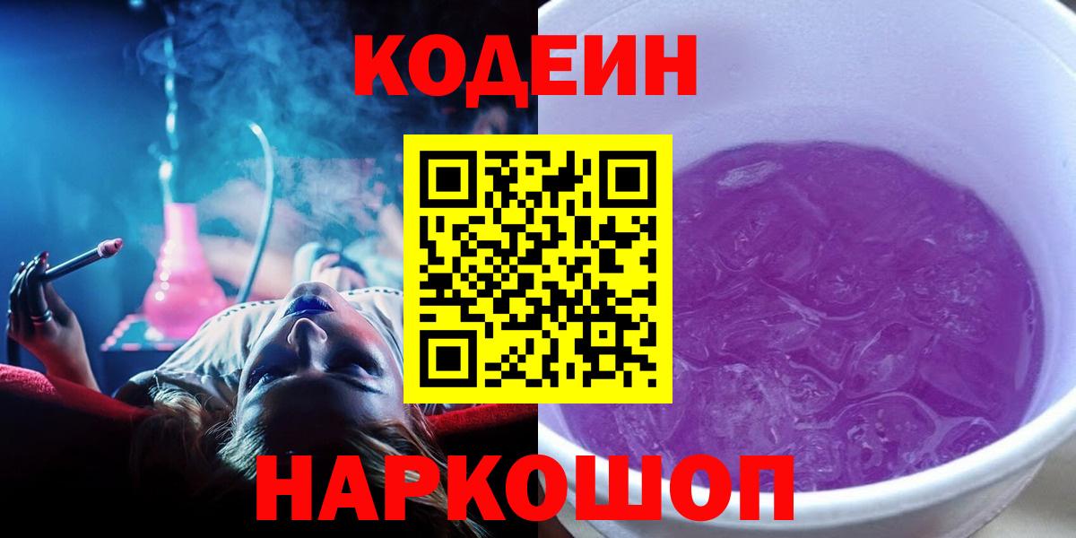 Кодеиновый сироп Lean Purple Drank Мыски